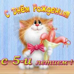 Открытки на 5 лет Открытки с юбилеем для ребенка. Поздравительные открытки на 5 лет. 