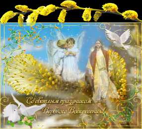 Открытки с Вербным Воскресеньем Поздравительные открытки с Вербным Воскресеньем скачать бесплатно.