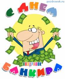 Открытки с днем банковского работника Анимационные открытки с днем банковского работника скачать бесплатно.