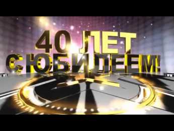 Открытки на 40 лет Лучшие пожелания на 40 лет. Поздравительные открытки с юбилеем 40 лет.