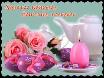 Открытки на Пасху Открытки на Пасху gif скачать бесплатно. Поздравления с Пасхой.