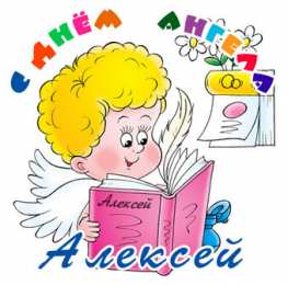 Открытки с именем Алексей Открытки с именем Алексей скачать бесплатно. Открытки с именем Леша.