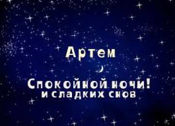 Открытки с именем Артём Поздравительные открытки с именами. Открытки с именем Артём gif. 