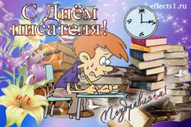 Открытки на Всемирный день писателя Праздничные открытки на Всемирный день писателя скачать бесплатно.
