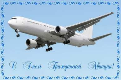 Открытки на Международный день гражданской авиации Праздничные открытки на Международный день гражданской авиации.
