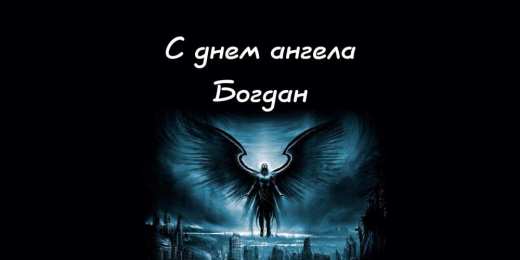Открытки Открытки с именем Богдан Анимационные открытки с именем Богдан. Открытки с днём рождения Богдан. Поздравительные открытки с днем рождения Богдан. Красивые открытки с пожеланиями Богдану. Поздравления для Богдана гиф. Открытки с приколами с именем Богдан.   