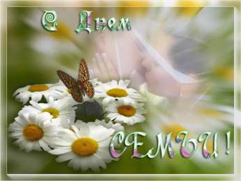 Открытки с Международным днем семьи Красивые открытки с Международным днем семьи скачать бесплатно.