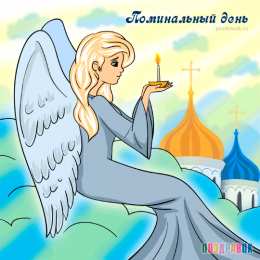 Открытки на Радоницу Открытки на родительский день скачать бесплатно. Открытки на Радоницу.