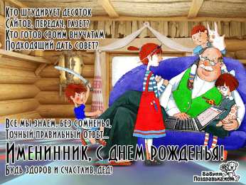 Открытки с Днем Рождения дедушке Открытки с Днем Рождения дедушке с поздравлениями скачать бесплатно.