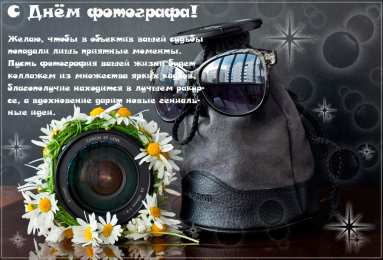 Открытки с днем фотографа Поздравительные открытки с днем фотографа скачать бесплатно.