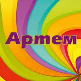 Открытки Открытки с именем Артём Поздравительные открытки с именами. Открытки с именем Артём gif.  Красивые открытки с именем Артём. Именные открытки gif. Открытки с именем Артём скачать бесплатно. Анимационные открытки с именами. Открытки с именем Артём для друга.