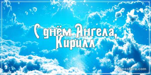 Открытки с именем Кирилл С днём рождения Кирилл открытки. Открытки с поздравлениями Кириллу.