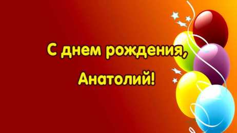 Открытки Открытки с именем Анатолий Картинки с именем Анатолий скачать бесплатно. Открытки с именем Толик. Картинки с именем Толик анимационные. Открытки на день рождения по именам. Открытки с пожеланиями на каждое имя гиф. Анимационные открытки с именем Анатолий.    