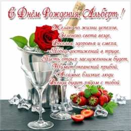 Открытки с именем Альберт Красивые открытки с именем Альберт. Открытки с днем рождения Альберт.