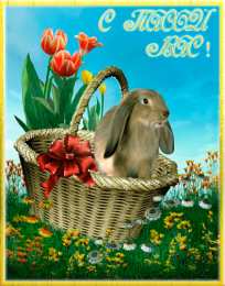 Открытки на Пасху Открытки на Пасху gif скачать бесплатно. Поздравления с Пасхой.