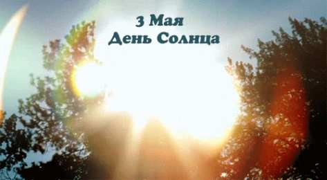 Открытки с днем солнца Открытки с днем солнца скачать бесплатно. Поздравление с днем солнца.