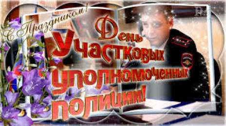 Открытки Открытки с днем участковых уполномоченных полиции Открытки с днем участковых уполномоченных полиции скачать бесплатно. Поздравительные открытки на день участкового. Открытки с днем участковых уполномоченных полиции. Открытки с днем участкового скачать бесплатно. Электронные открытки с пожеланиями на день участкового.
