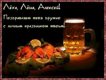 Открытки с именем Алексей Открытки с именем Алексей скачать бесплатно. Открытки с именем Леша.