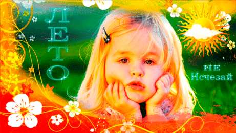 Открытки с последним днем лета Открытки с последним днем лета скачать бесплатно. Открытки прощай лето.