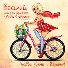 Открытки с именем Василий Анимационные открытки с именем Василий. Открытки с днём рождения Вася.