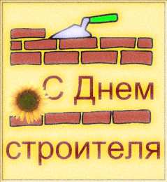 Открытки с днем строителя Веселые поздравительные открытки с днем строителя скачать бесплатно.