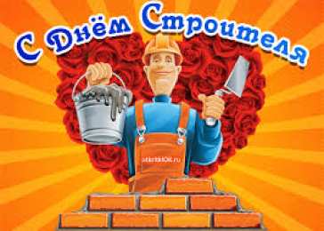 Открытки с днем строителя Веселые поздравительные открытки с днем строителя скачать бесплатно.
