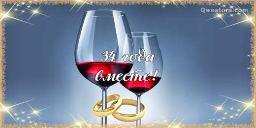 Открытки на Янтарную свадьбу 34 года Открытки на Янтарную свадьбу 34 года с анимациями скачать бесплатно.