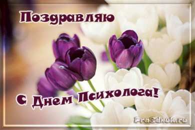 Открытки с днем психолога Праздничные открытки с пожеланиями на день психолога скачать бесплатно.