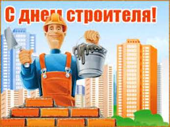 Открытки с днем строителя Веселые поздравительные открытки с днем строителя скачать бесплатно.