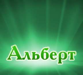 Открытки с именем Альберт Красивые открытки с именем Альберт. Открытки с днем рождения Альберт.