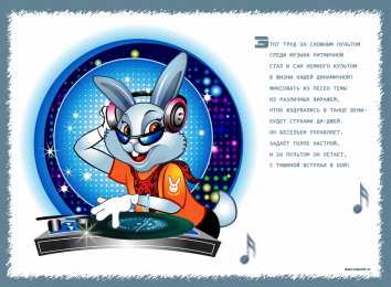 Открытки на Всемирный день ди-джея Открытки на 9 марта - Всемирный день ди-джея скачать бесплатно.