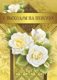 Открытки с выходом на пенсию Открытки поздравительные с выходом на пенсию скачать бесплатно