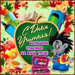 Открытки с днем учителя Поздравительные открытки с наилучшими пожеланиями для любимых учителей.