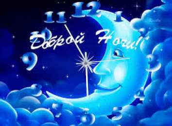 Открытки с пожеланиями на ночь Гифки с пожеланиями на ночь. Открытки с пожеланиями спокойной ночи