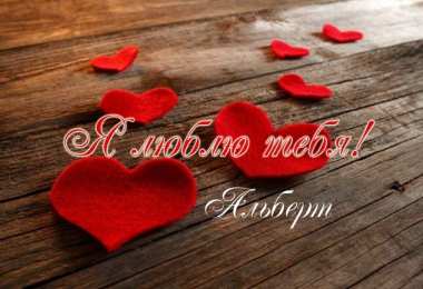 Открытки с именем Альберт Красивые открытки с именем Альберт. Открытки с днем рождения Альберт.