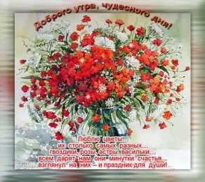 Открытки с добрым утром Открытка с пожеланиями доброго утра на каждый день скачать бесплатно 