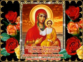 Открытки с Успением Пресвятой Богородицы Открытки с Успением Пресвятой Богородицы скачать бесплатно. 