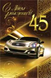 Открытки на 45 лет Открытки с пожеланиями на юбилей 45 лет gif. Картинки на юбилей 45 лет.