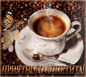 Открытки приятного аппетита Открытки с пожеланиями приятного аппетита скачать бесплатно.