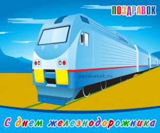 Открытки с днем железнодорожника Открытки с поздравлениями на день железнодорожника скачать бесплатно.
