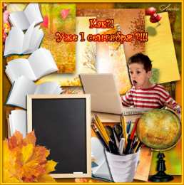 Открытки Открытки на 1 сентября Открытки с поздравлениями на день знаний скачать бесплатно.  Открытки с поздравлениями на день знаний. Поздравление в стихах с началом учебного года. Открытки с поздравлениями на день знаний gif. Красивые пожелания на 1 сентября. Поздравительные открытки на 1 сентября скачать бесплатно.