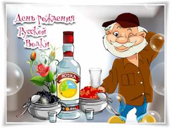Открытки на День Рождения Русской Водки Открытки с приколами на День Рождения Русской Водки скачать бесплатно.
