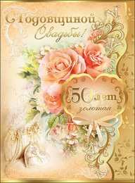 Открытки на Золотую свадьбу 50 лет Поздравительные открытки на 50 лет совместной жизни скачать бесплатно.