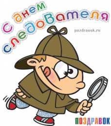 Открытки с Днем Работника Следственных Органов Открытки с Днем Работника Следственных Органов скачать бесплатно.