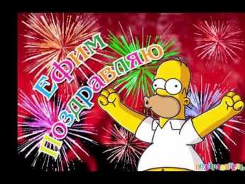 Открытки с именем Ефим Открытки с днём рождения Ефим. Открытки с именем Ефим с анимациями gif.