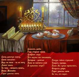 Открытки с Ханукой Поздравительные открытки на праздник Ханука скачать бесплатно.