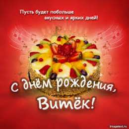 Открытки с именем Виктор Скачать открытки с именем Витя. Открытки с днём рождения Виктору.