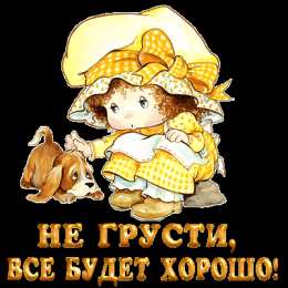 Открытки все будет хорошо Веселые открытки с пожеланиями все будет хорошо скачать бесплатно.