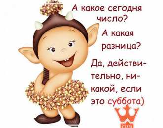 Открытки Открытки на субботу Интересные открытки на субботу. Веселые открытки на выходные. Прикольные открытки на субботний вечер. Открытки с надписью доброго субботнего утра. Переливающиеся открытки про выходные. Забавные картинки про субботний отдых.