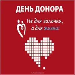 Открытки с Всемирным днем донора крови Открытки с Всемирным днем донора крови скачать бесплатно.    